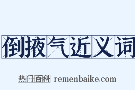 倒掖气近义词是什么意思的图片